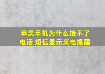 苹果手机为什么接不了电话 短信显示来电提醒